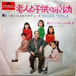 左卜全とひまわりキティーズ BOKUZEN HIDARI & HIMAWARI KITTIES / 老人と子供のポルカ Porka For Grandpa & His Children[7INCH]