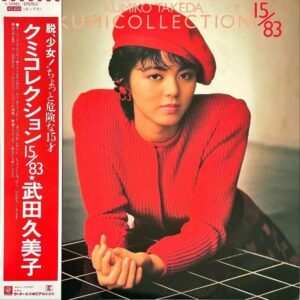 武田久美子 TAKEDA KUMIKO / クミコレクション 15/83 [LP]