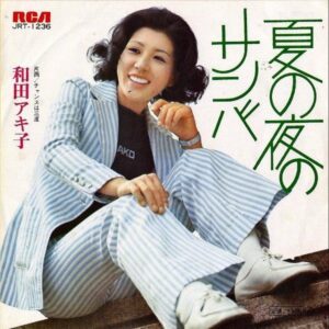 和田アキ子 WADA AKIKO / 夏の夜のサンバ [7INCH]