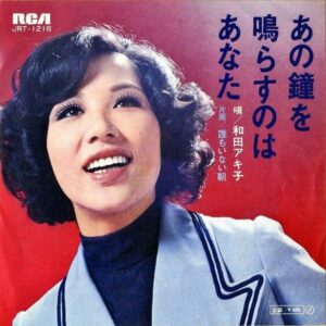和田アキ子 WADA AKIKO / あの鐘を鳴らすのはあなた [7INCH]
