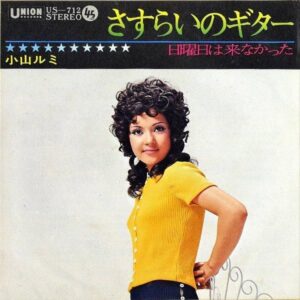 小山ルミ KOYAMA RUMI / さすらいのギター [7INCH]