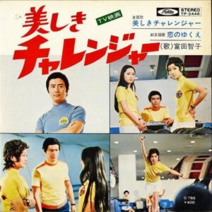 SOUNDTRACK（富田智子） / 美しきチャレンジャー [7INCH]