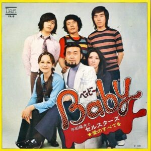 平田隆夫とセルスターズ / Baby ベイビー [7INCH]