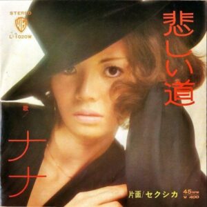 ナナ NANA / 悲しい道 [7INCH]