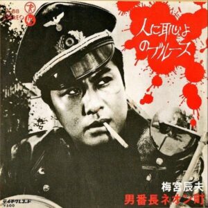 梅宮辰夫 UMEMIYA TATSUO / 人に恥じよのブルース [7INCH]
