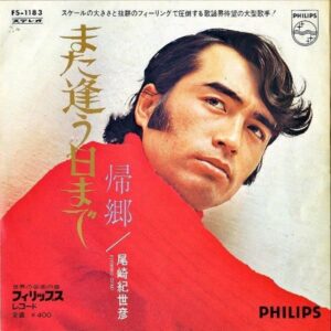 尾崎紀世彦 OZAKI KIYOHIKO / また逢う日まで [7INCH]