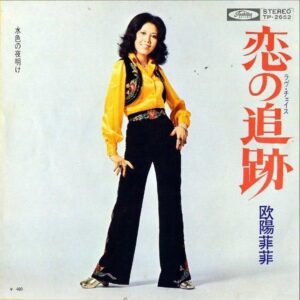 欧陽菲菲 / 恋の追跡 ラヴ・チェイス [7INCH]