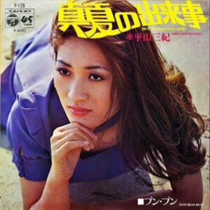 平山三紀 HIRAYAMA MIKI / 真夏の出来事 But We’re Part Now! [7INCH]