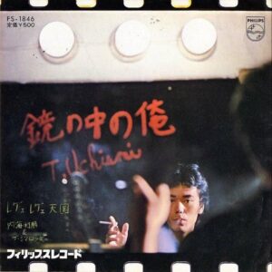内海利勝 & ザ・シマロンズ UCHIUMI TOSHIKATSU & THE CIMARONS / 鏡の中の俺 [7INCH]