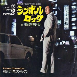 梅宮辰夫 UMEMIYA TATSUO / シンボル・ロック [7INCH]