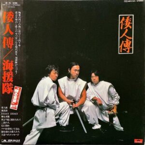 海援隊 KAIENTAI / 倭人傳 [LP]