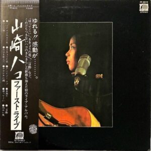 山崎ハコ YAMAZAKI HAKO / ファーストライブ [LP]