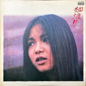 山崎ハコ YAMAZAKI HAKO / 綱渡り [LP]