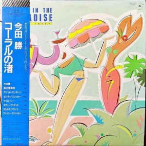 今田勝 IMADA MASARU / コーラルの渚 A Day In The Paradise [LP]