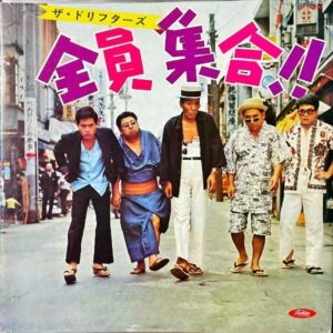 ザ・ドリフターズ / 全員集合 [LP]