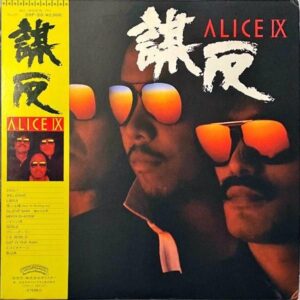 アリス ALICE / 謀反 Alice IX [LP]