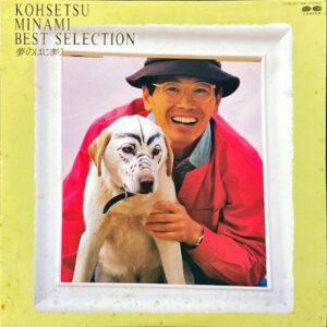 南こうせつ MINAMI KOSETSU / Best Selection 夢のはじまり [LP]