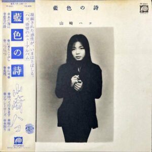 山崎ハコ YAMAZAKI HAKO / 藍色の詩 [LP]