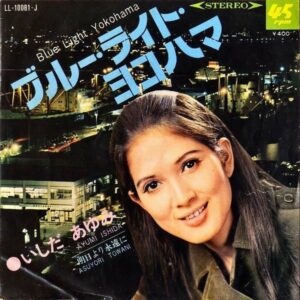 いしだあゆみ ISHIDA AYUMI / ブルー・ライト・ヨコハマ [7INCH]