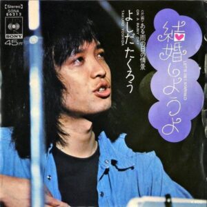 吉田拓郎 YOSHIDA TAKURO / 結婚しようよ [7INCH]