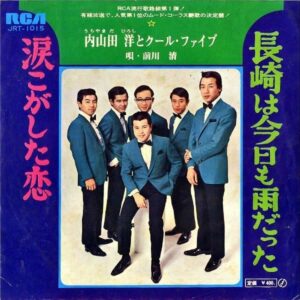 内山田洋とクール・ファイブ / 長崎は今日も雨だった [7INCH]