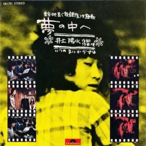 井上陽水 INOUE YOSUI / 夢の中へ [7INCH]