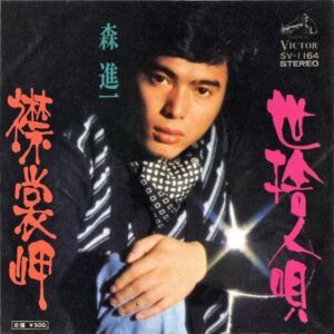 森進一 MORI SHINICHI / 襟裳岬 [7INCH]