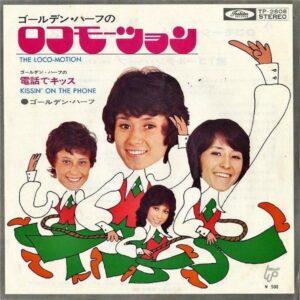 ゴールデン・ハーフ GOLDEN HALF / ロコモーション Locomotion [7INCH]
