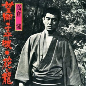 高倉健 TAKAKURA KEN / 望郷子守唄 [7INCH]