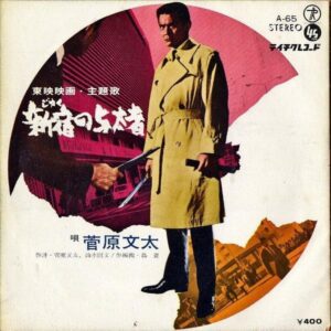 菅原文太 SUGAWARA BUNTA / 新宿の与太者 [7INCH]