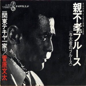 菅原文太 SUGAWARA BUNTA / 親不孝ブルース [7INCH]