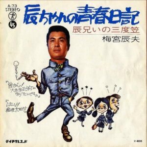 梅宮辰夫 UMEMIYA TATSUO / 辰ちゃんの青春日記 [7INCH]