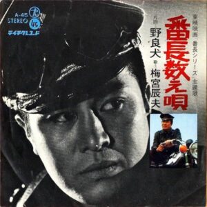 梅宮辰夫 UMEMIYA TATSUO / 番長数え唄 [7INCH]
