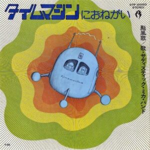 サディスティック・ミカ・バンド SADISTIC MIKA BAND / タイムマシンにおねがい Time Machine [7INCH]