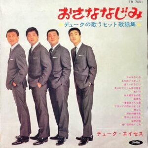デューク・エイセス / おさななじみ [LP]