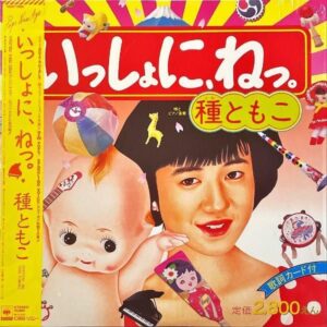 種ともこ TANE TOMOKO / いっしょにね [LP]