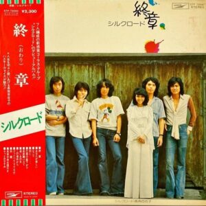 シルクロード 長南百合子 / 終章 おわり Owari [LP]