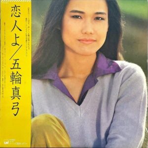 五輪真弓 ITSUWA MAYUMI / 恋人よ [LP]