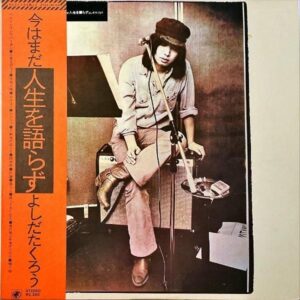 吉田拓郎 YOSHIDA TAKURO / 今はまだ人生を語らず [LP]