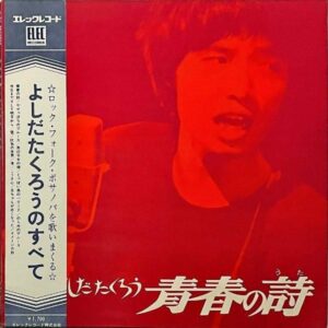 吉田拓郎 YOSHIDA TAKURO / 青春の詩 よしだたくろうのすべて [LP]