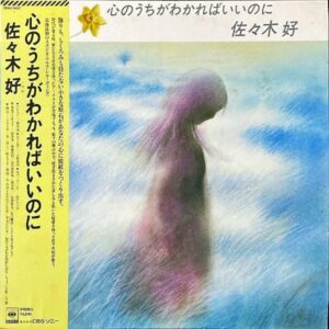 佐々木好 SASAKI KONOMI / 心のうちがわかればいいのに [LP]