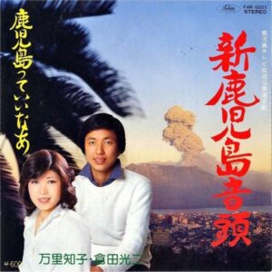 万里知子・倉田光二 / 新鹿児島音頭 [7INCH]