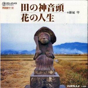 新城守 / 田の神音頭 [7INCH]