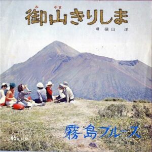 嶺山洋 / 御山きりしま [7INCH]