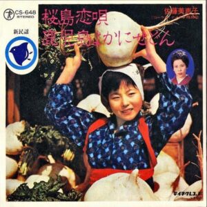 佐藤美恵子 / 桜島恋唄 [7INCH]