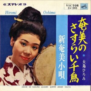 大島ひろみ / 奄美のさすらい千鳥 [7INCH]