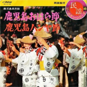 前園とみ子 / 鹿児島おはら節 [7INCH]