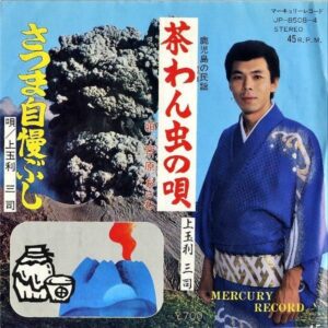 宮原おさむ / 茶わん虫の唄 [7INCH]