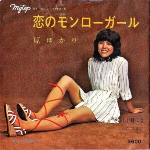 原ゆかり / 恋のモンローガール [7INCH]