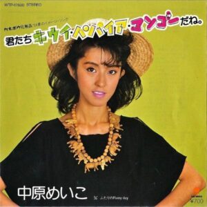中原めいこ NAKAHARA MEIKO / 君たちキウイ・パパイア・マンゴーだね [7INCH]